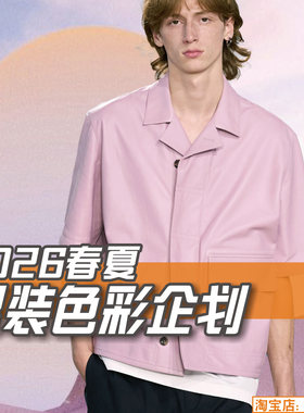 L96男装2026春夏流行色彩企划 服装设计创意灵感参考图片素材