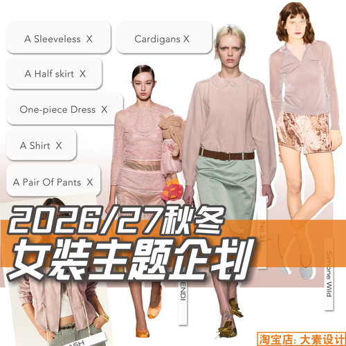 C370女装2026-27秋冬单品款式 流行色彩 主题企划 服装设计素材