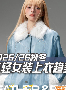 C345女装2025-26秋冬年轻风格上衣服装设计趋势款式图片素材
