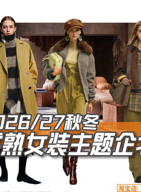 C421女装2026-27秋冬MODA成熟风格 女装服装设计企划报告图片素材