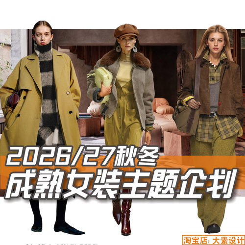 C421女装2026-27秋冬MODA成熟风格 女装服装设计企划报告图片素材