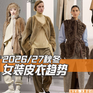 J190女装2026-27秋冬皮衣皮草款式图 服装设计流行趋势图片素材