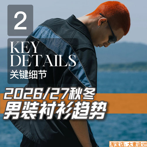 C439男装2026-27秋冬衬衫色彩 设计细节 服装设计参考图片素材