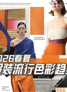 E111 2026春夏CARLIN色彩流行趋势 服装设计参考资料素材