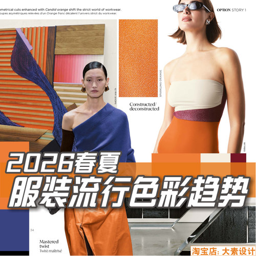 E111 2026春夏CARLIN色彩流行趋势 服装设计参考资料素材