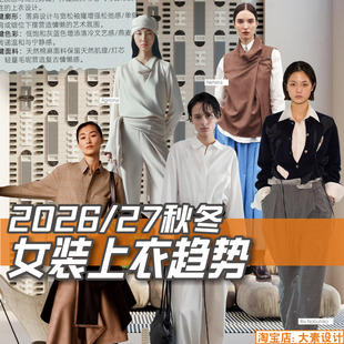 J191女装2026-27秋冬上衣款式流行趋势 WOW热点潮流资讯图片素材