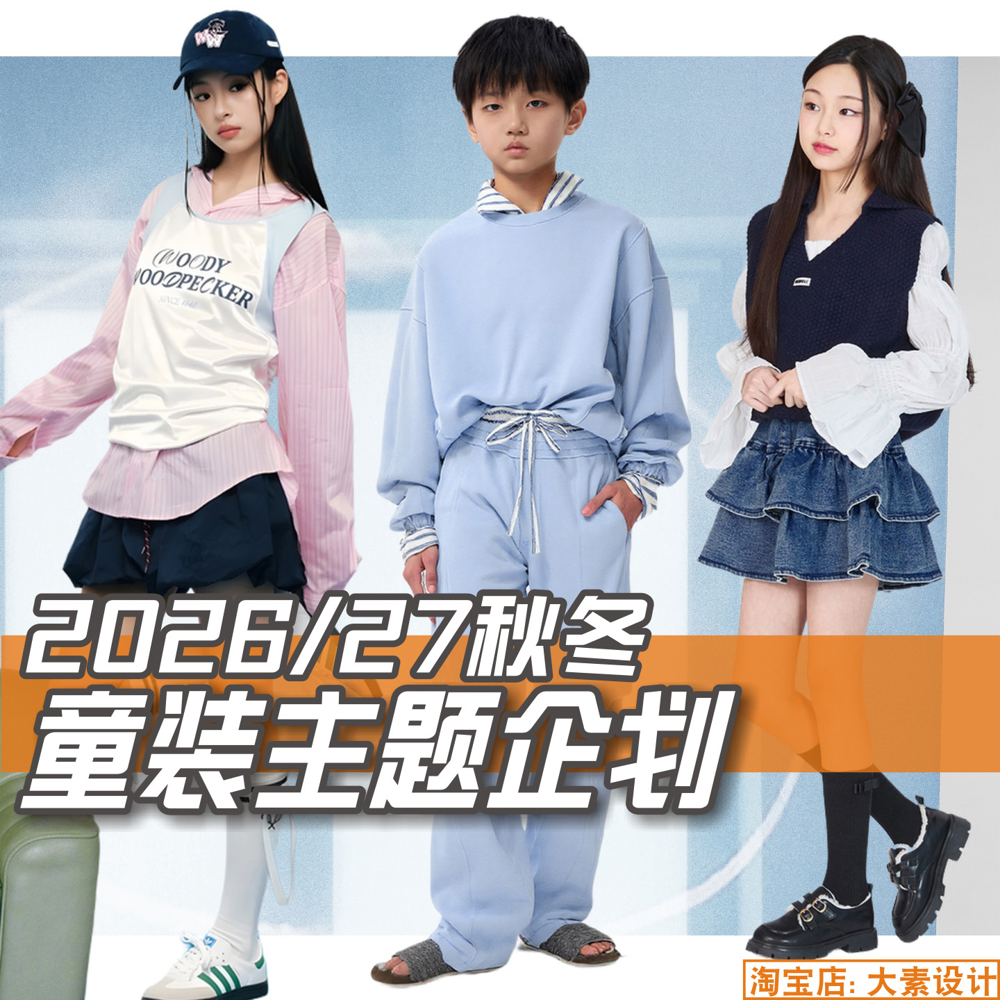 T52童装2026-27秋冬服装设计主题企划 蝶讯网潮流资讯图片素材