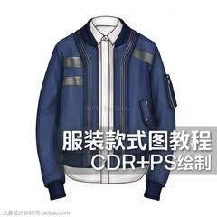 服装设计PS CDR 电脑绘制款式图效果图视频教程学习参考素材