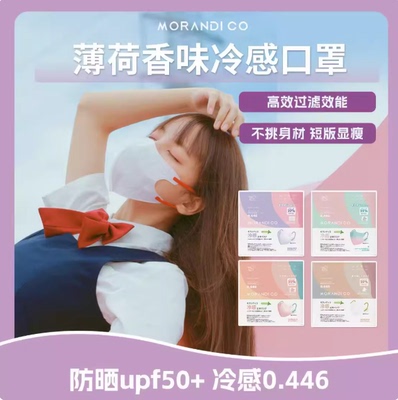 特价清仓日本MorandiCo冷感口罩