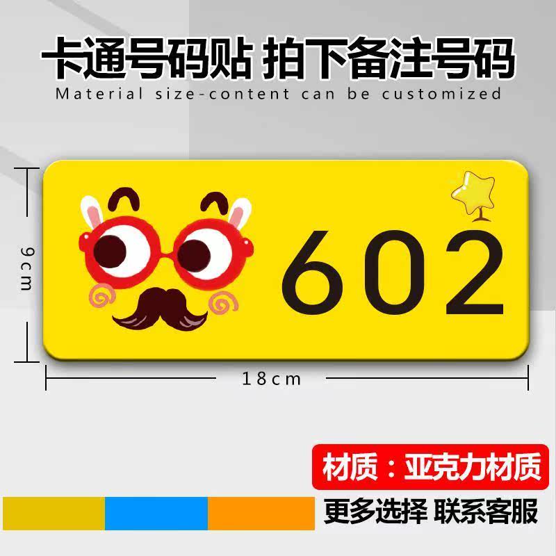 卡通号码牌亚克力门牌可爱标识牌数字贴家用幼儿园号码贴创意个