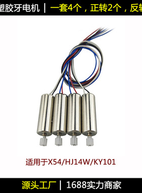 四轴飞行器无人机航模X54/HJ14W/KY101通用正反转716电机马达配件