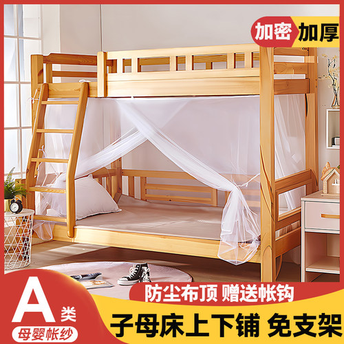 【子母床专用】加厚加密防尘蚊帐