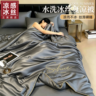 凉感冰丝夏凉被可水洗四件套单人被子薄款双人空调被夏季2026新款