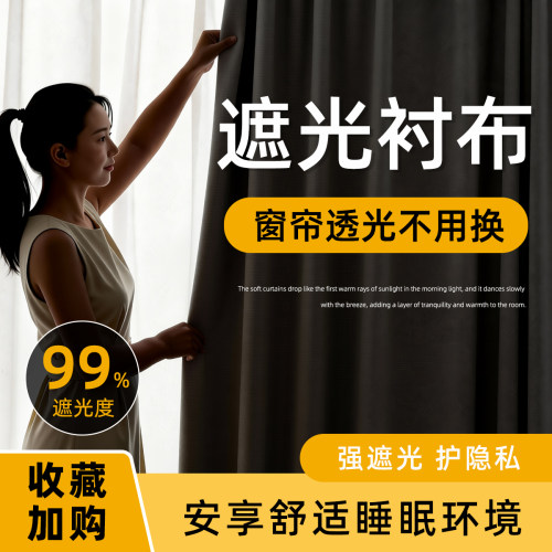 专用遮阳神器！家用遮光窗帘衬布