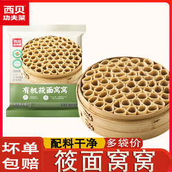 西贝有机莜面窝窝半成品无糖内蒙古武川莜面栲栳栳速食粗粮低脂