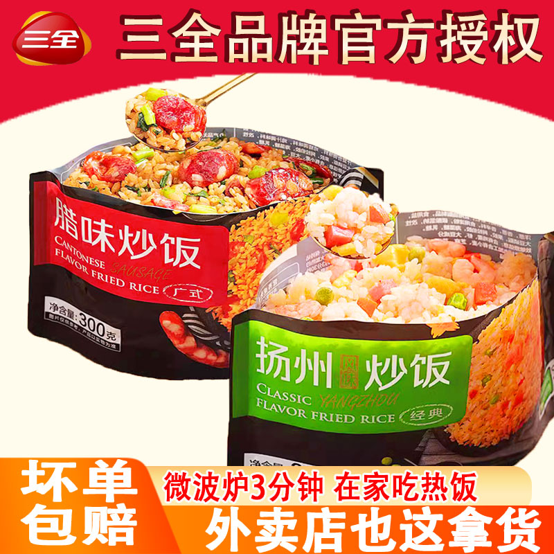 三全扬州炒饭半成品腊味炒饭微波炉加热速食商用预制菜炒饭300/袋 粮油调味/速食/干货/烘焙 微波米饭/炒饭/焗饭/蛋包饭 原图主图