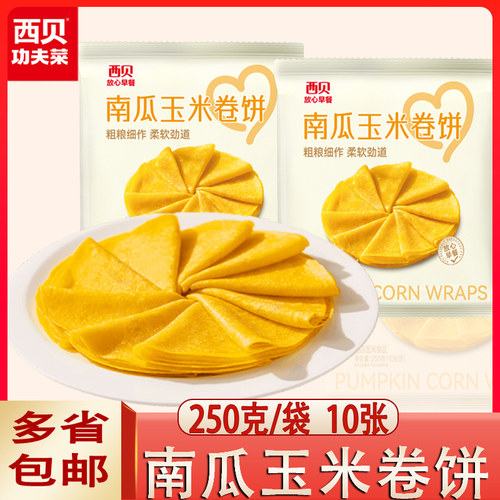 西贝南瓜玉米卷饼皮冷冻早餐