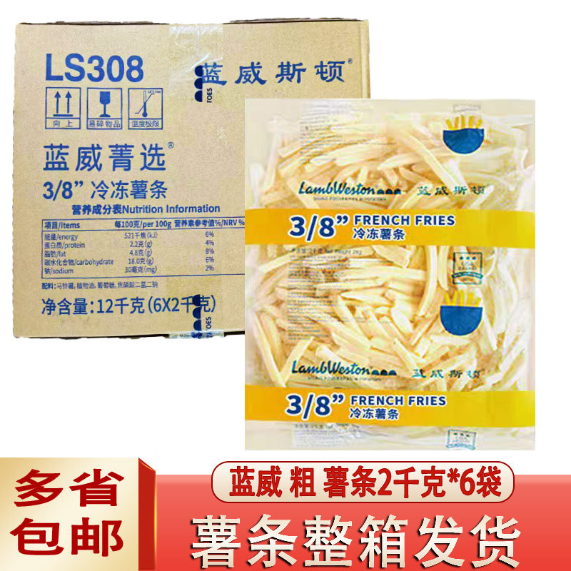 蓝威斯顿薯条冷冻半成品裹粉薯麦肯粗薯辛普劳雪川薯条商用批发