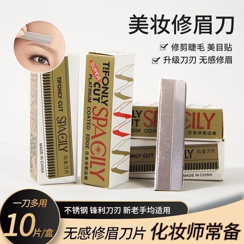 德国精工修眉刀片10片装不锈钢锋利耐用化妆师专用美妆工具