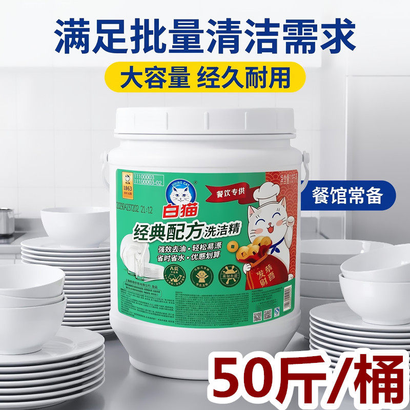 白猫洗洁精餐饮专供商用大桶25kg