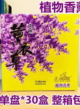 正点蚊香薰衣草香型线香植物香薰盘香驱蚊灭蚊香厕所去异味10单盘