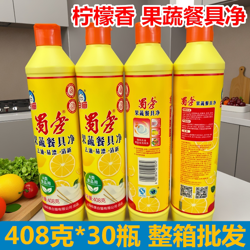 白猫洗洁精408g蜀秀柠檬洗碗液小瓶家用便携洗涤剂强去油整箱30瓶