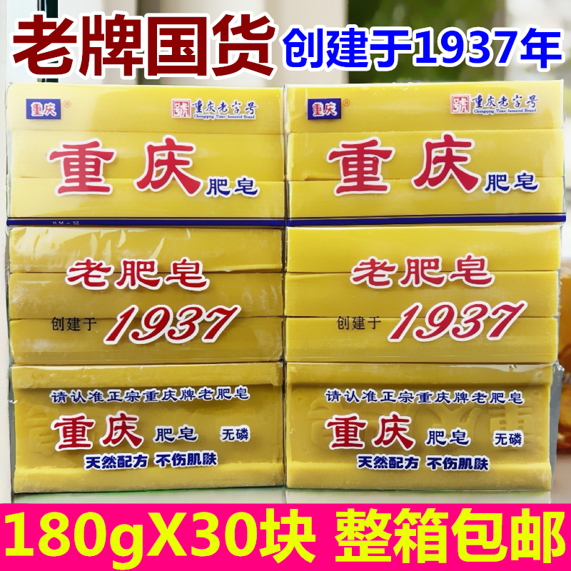 重庆肥皂老式传统肥皂湿软肥皂婴幼儿洗衣肥皂180g*30块整箱包邮