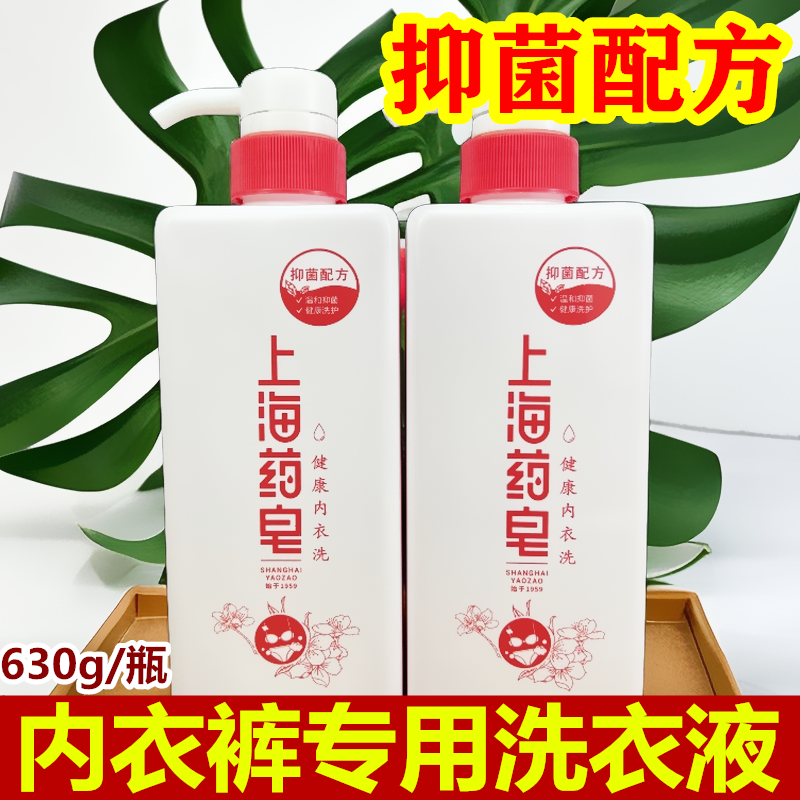 上海药皂内衣液 抑菌配方强效去渍男女内衣裤专用洗衣液630g瓶装