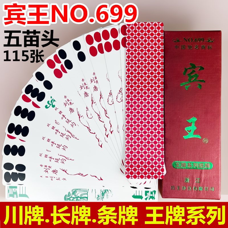 宾王川牌四川长牌重庆幺地人五苗头115张水浒人物条牌蜀牌 纸牌
