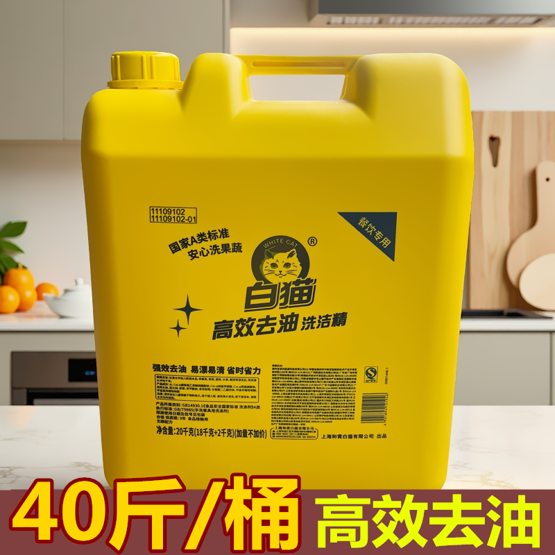 白猫洗洁精20kg大桶家用商用