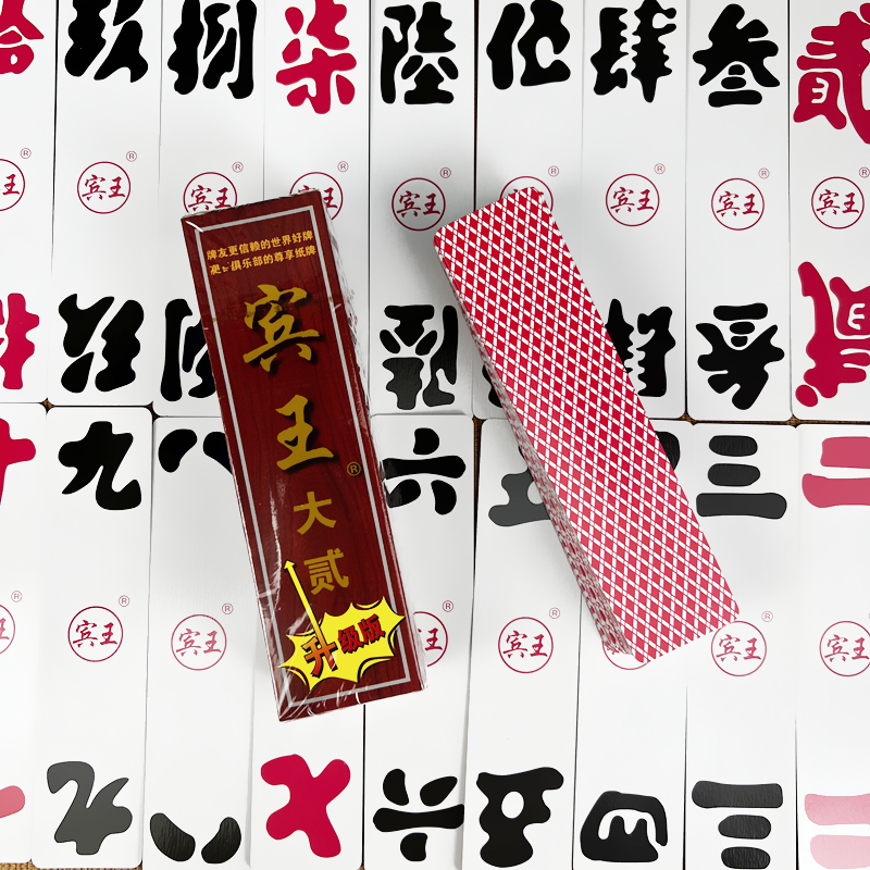 宾王纸牌大贰泸州大贰大写字牌