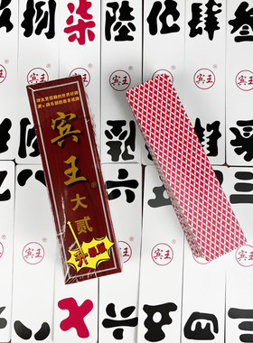 宾王纸牌大贰189泸州大贰字牌大写数字牌大二字牌条牌长牌扑克