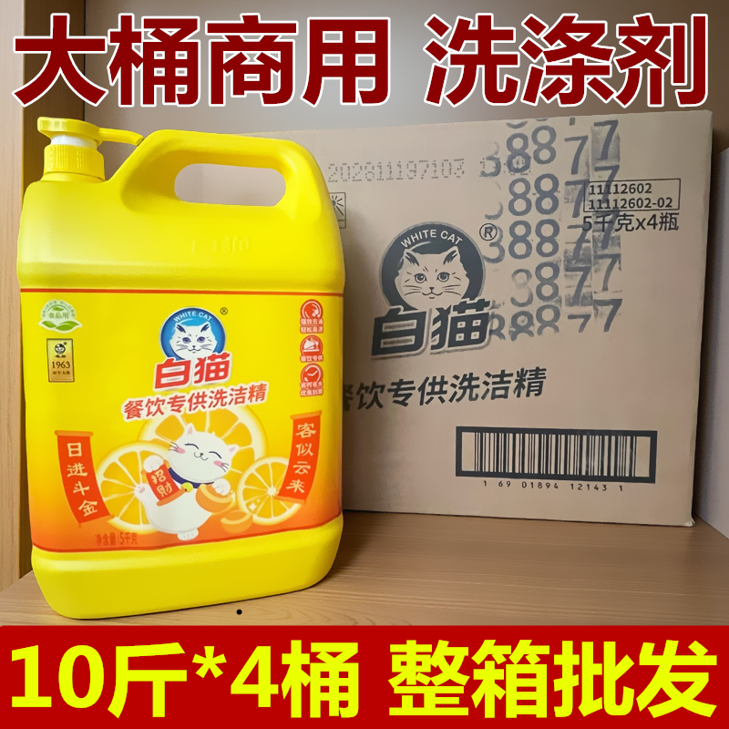白猫洗洁精大桶5公斤*4桶餐洗碗