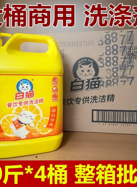 白猫洗洁精大桶5公斤*4桶餐洗碗