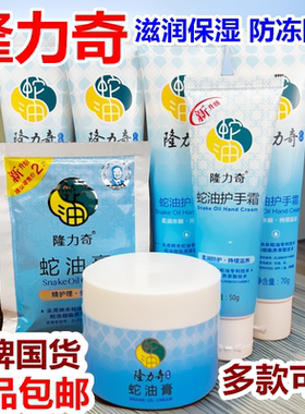 正品隆力奇蛇油膏蛇油护手霜手足滋润保湿防冻裂男女秋冬季手霜