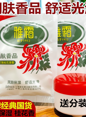 雅霜雪花膏保湿霜润肤香品50克袋装滋润保湿文雅桂花清香国货老牌