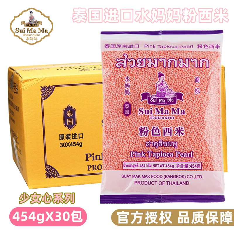水妈妈粉色西米454g*30包整箱泰国进口水晶粽水果捞奶茶专用原料