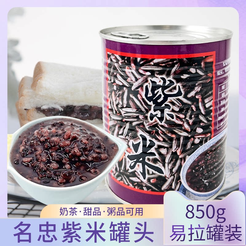 名忠紫米罐头850g易拉罐装免煮即食糖水黑米血米奶茶甜品专用原料