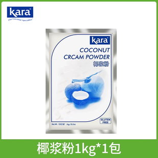 Kara佳乐椰浆粉1kg原装进口速溶椰子汁粉奶茶店冲饮烘焙专用原料