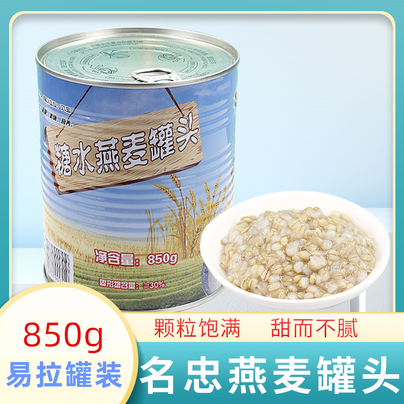 名忠燕麦罐头850g易拉罐装免煮即食糖水五谷杂粮粗粮奶茶甜品原料