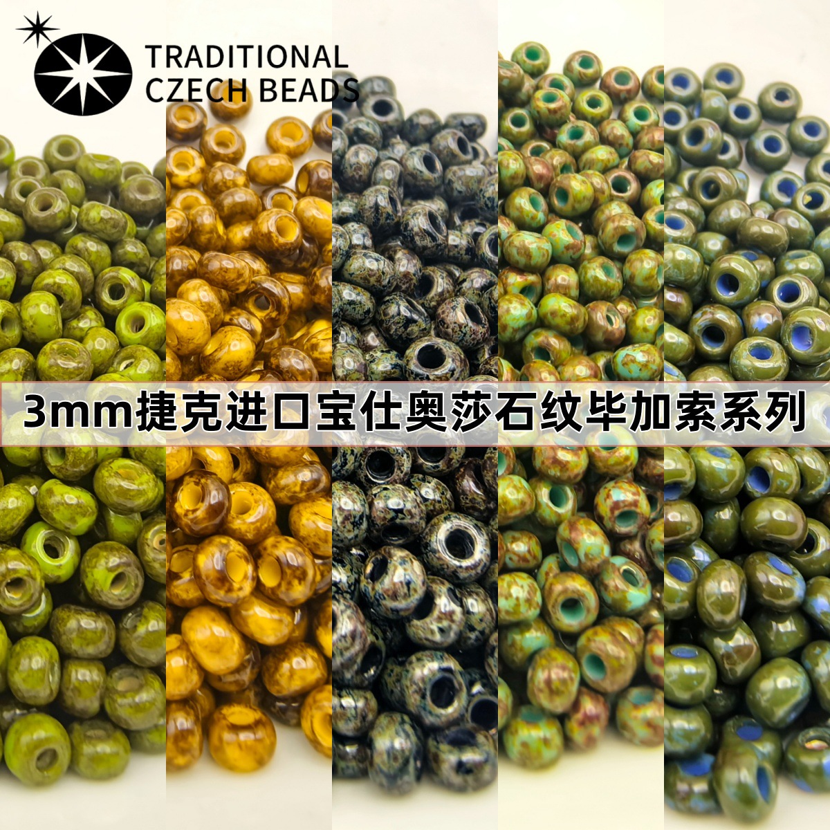 进口捷克宝仕奥莎3mm毕加索米珠圆珠手工diy手链项链串珠饰品配件