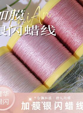 加膜0.3/0.5白银白金蜡线抗氧化奢华闪耀蜡感丰富易塑形