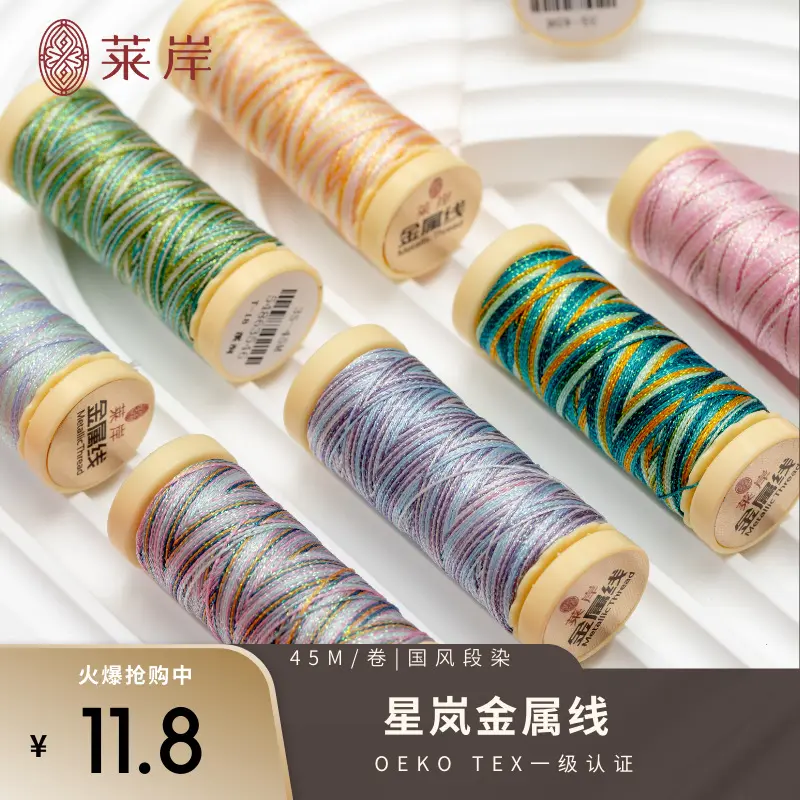 萊岸星嵐金屬線國風(fēng)段染系列梭編線專用拉環(huán)超順柔軟親膚閃亮媲