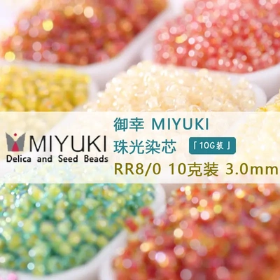 MIYUKI御幸日本进口3mm珠光染芯实色油画玻璃米珠手工diy串珠手链