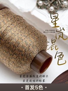 莱岸星岚3股混色梭编蕾丝金属线拉环超顺柔软亲肤奢华闪耀梭编线