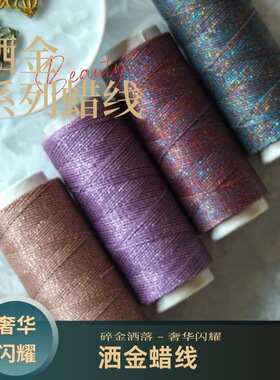 0.5/0.3洒金扁蜡线函润蜡线蜡感丰富硬挺有型手作结绳Macramé用