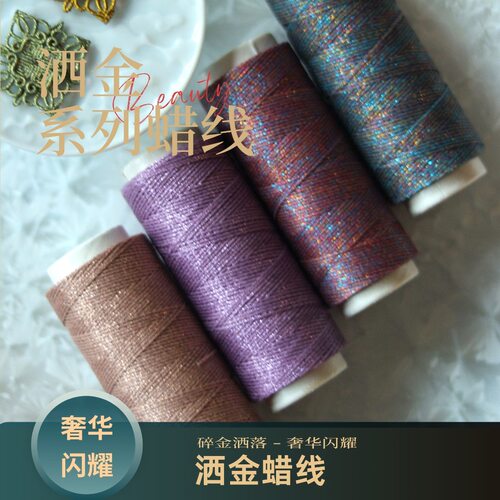 0.5/0.3洒金扁蜡线函润蜡线蜡感丰富硬挺有型手作结绳Macramé用