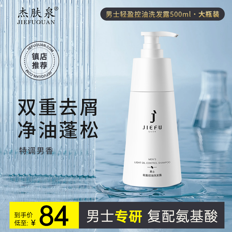 杰肤泉男士去屑洗发水