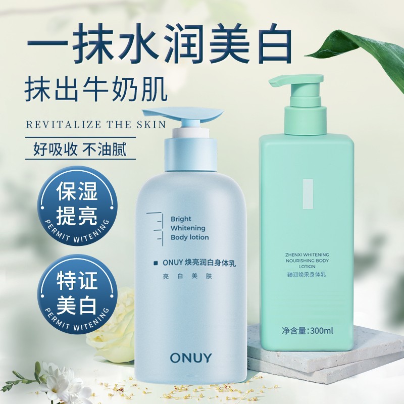ONUY美白身体乳保湿润滑清爽留香