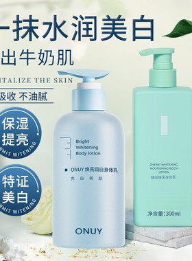 ONUY美白身体乳保湿润滑清爽不油腻长时留香男女官方正品